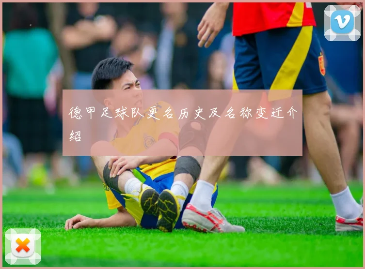 德甲足球队更名历史及名称变迁介绍