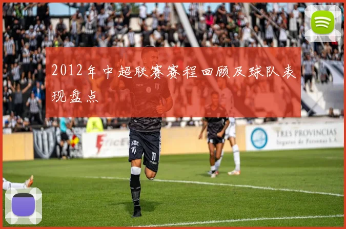 2012年中超联赛赛程回顾及球队表现盘点
