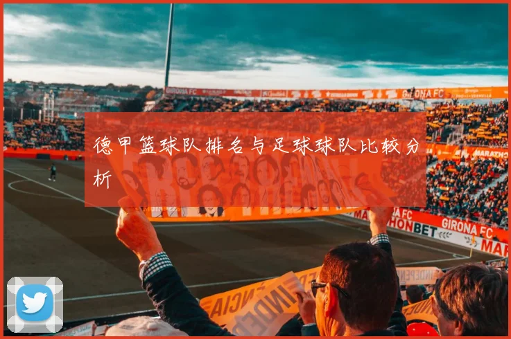 德甲篮球队排名与足球球队比较分析