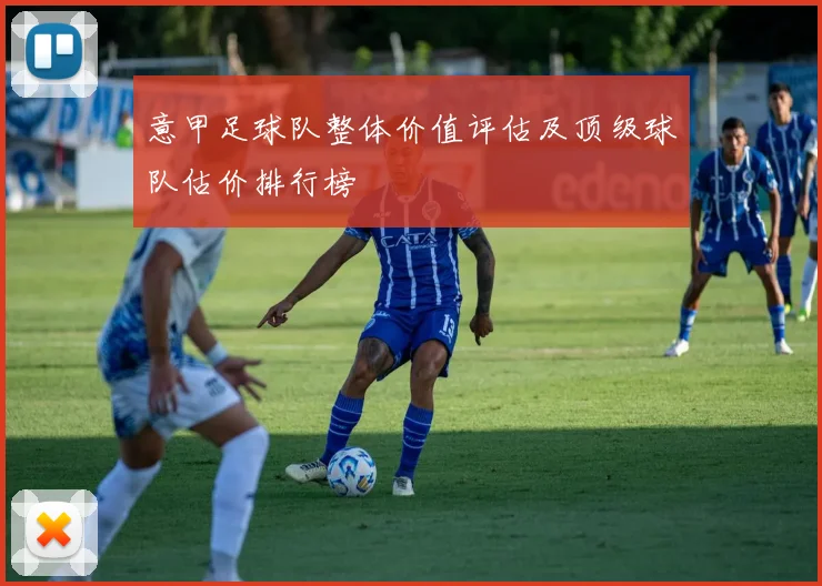 意甲足球队整体价值评估及顶级球队估价排行榜