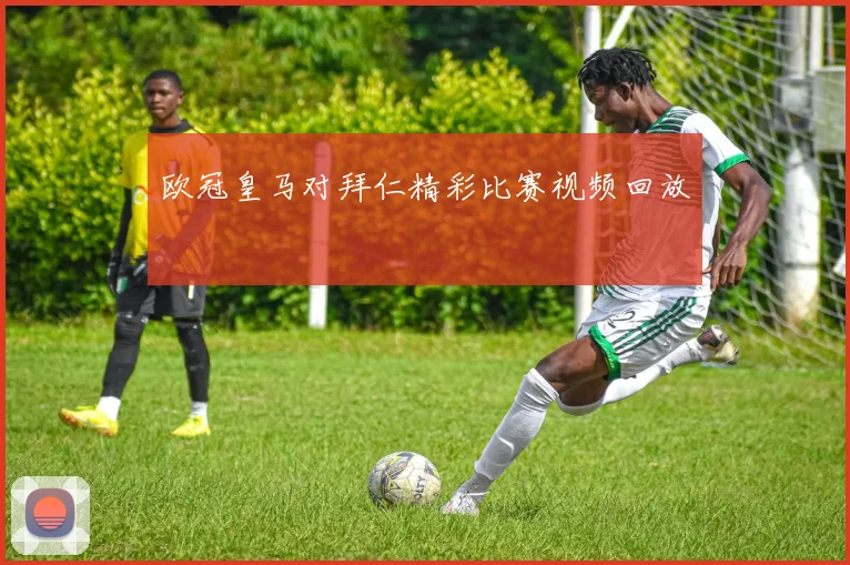 欧冠皇马对拜仁精彩比赛视频回放