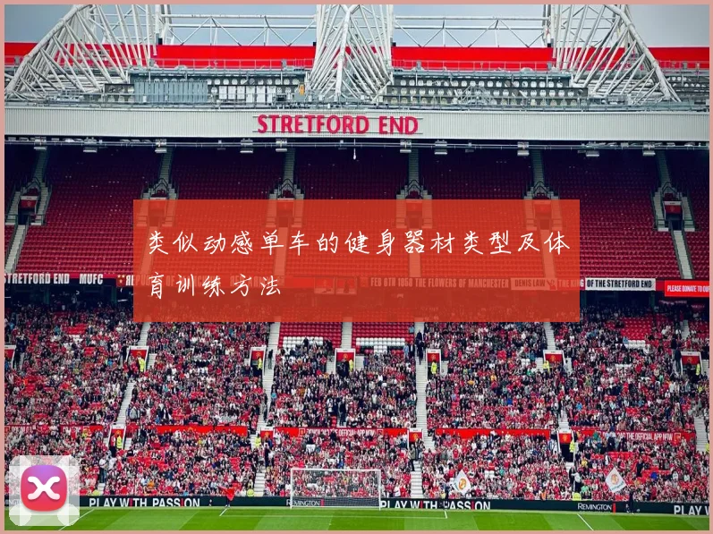 类似动感单车的健身器材类型及体育训练方法