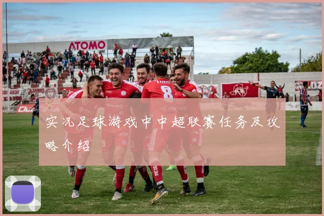 实况足球游戏中中超联赛任务及攻略介绍