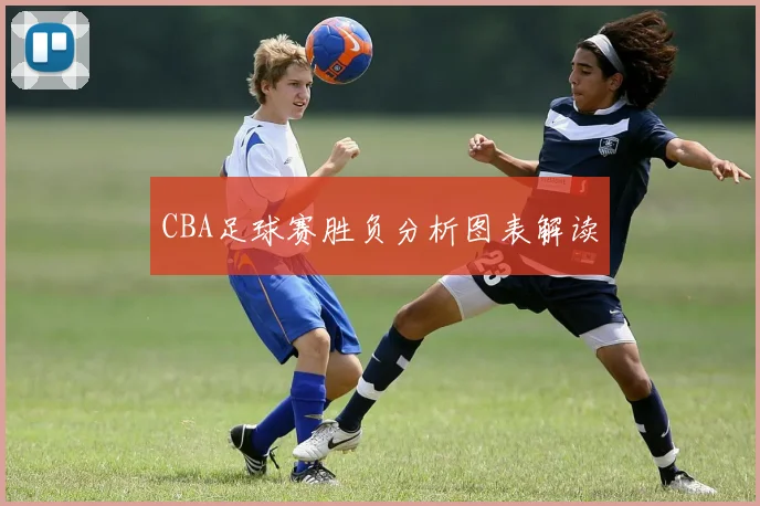 CBA足球赛胜负分析图表解读