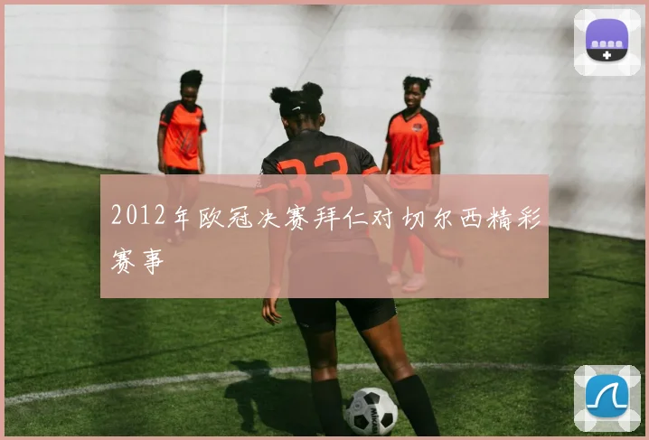 2012年欧冠决赛拜仁对切尔西精彩赛事