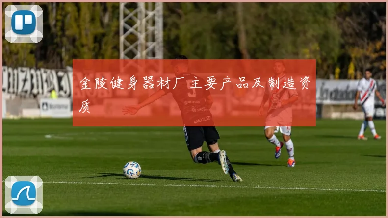 金陵健身器材厂主要产品及制造资质