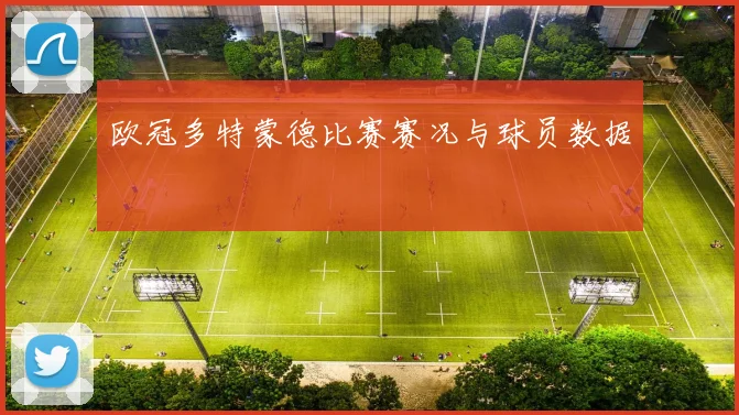 欧冠多特蒙德比赛赛况与球员数据
