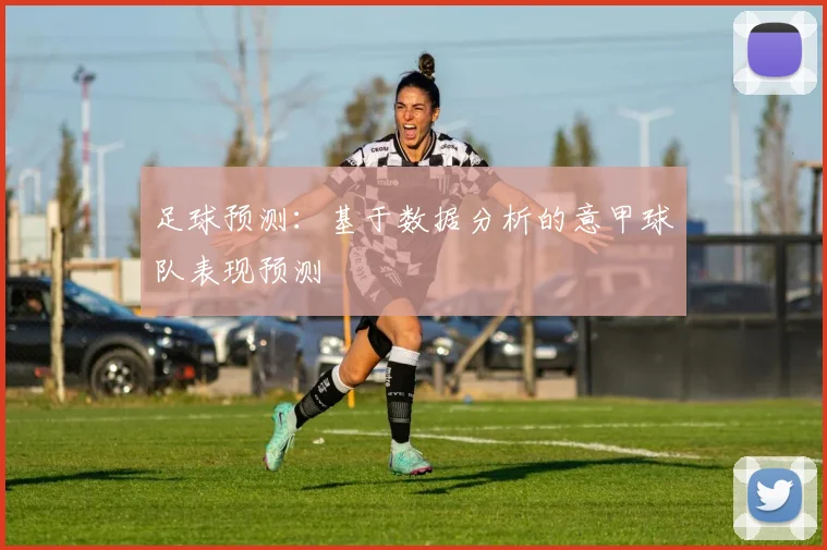 足球预测：基于数据分析的意甲球队表现预测