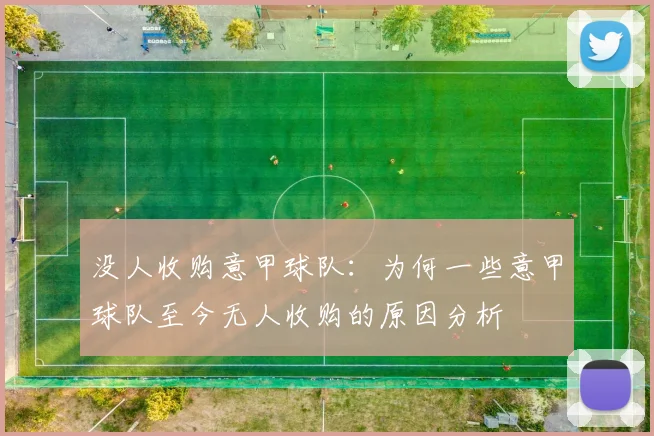 没人收购意甲球队:为何一些意甲球队至今无人收购的原因分析